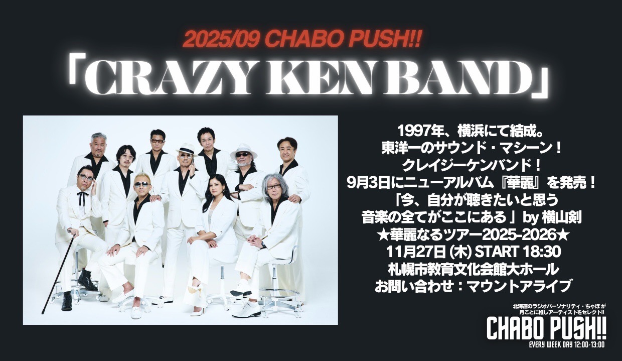 9月度のちゃぼPUSHは！クレイジーケンバンド！ | MID.α STUDIO｜COCONO